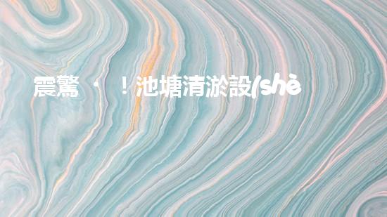 震驚！池塘清淤設(shè)備哪家強(qiáng)？在線等，挺急的！